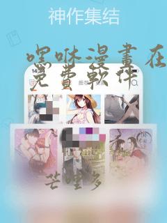 嘿咻漫画在线看免费软件