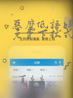 恶魔低语时漫画免费下拉式六漫画