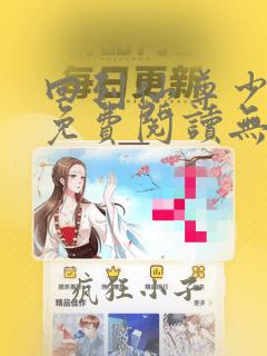 回到仙尊少年时免费阅读无弹窗