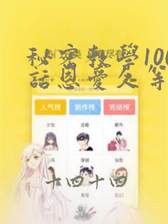 秘密教学100话恩爱久等了免费阅读