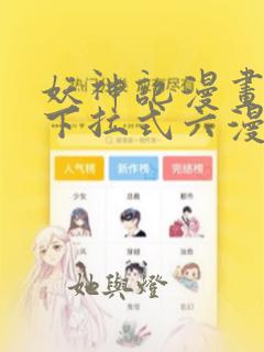 妖神记漫画免费下拉式六漫画免费