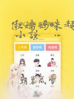 傲娇妈咪超给力 小说