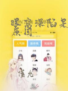 眼窝深陷是什么原因