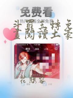斗罗玉转免费漫画阅读土豪漫画网