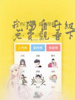 我独自升级漫画免费观看下拉式六漫画