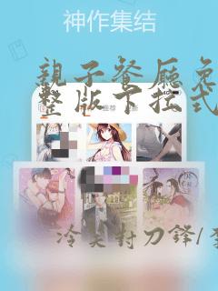 亲子餐厅免费完整版下拉式