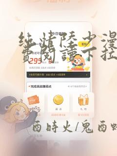 纯情陆少漫画免费阅读下拉式六漫画