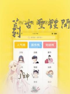 荒古圣体开局签到