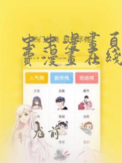 虫虫漫画页面免费漫画在线看漫画弹窗