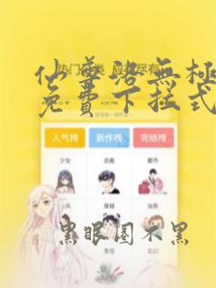 仙尊洛无极漫画免费下拉式
