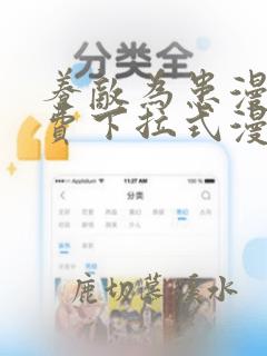 养敌为患漫画免费下拉式漫画星球