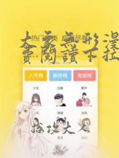 大象无形漫画免费阅读下拉式漫画