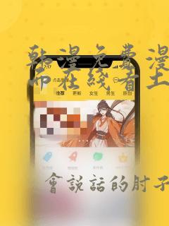 韩漫免费漫画页面在线看土豪漫画秋蝉