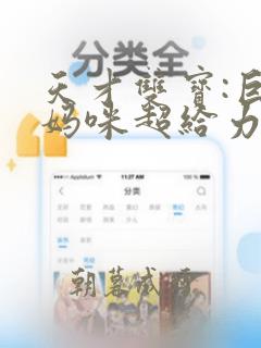 天才双宝:巨星妈咪超给力