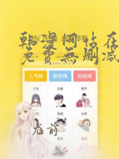 韩漫网站在线看免费无删减漫画双男主