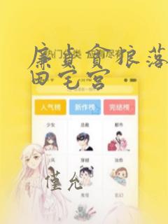 廉贞贪狼落陷入田宅宫