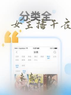 女主播午夜视频
