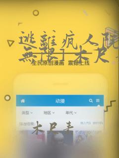 逃离疯人院 [无限] 木尺素