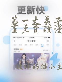 第一大弟子漫画画免费读漫画土豪漫画秋蝉