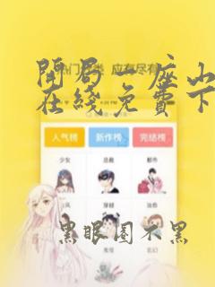 开局一座山漫画在线免费下拉式漫画