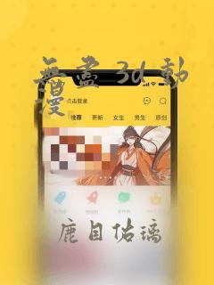 无尽 3d 动漫