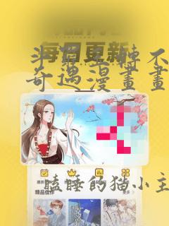 斗罗玉转不乐的奇遇漫画画免费读漫画