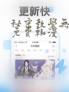 秘密教学无删减免费韩漫