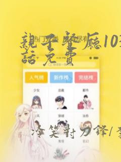 亲子餐厅103话免费