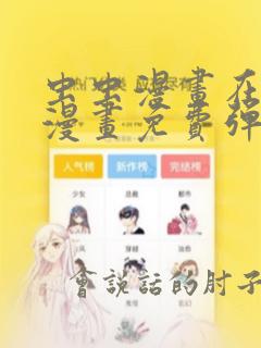 虫虫漫画在线看漫画免费弹窗页面