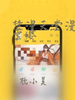 禁漫天堂漫画网云缨