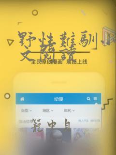 野性难驯小说全文阅读