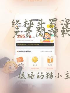 终极斗罗漫画 免费阅读软件