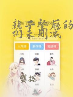 亲子餐厅的妈妈们未删减