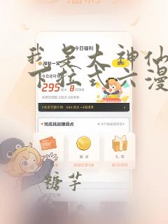 我是大神仙漫画下拉式六漫画