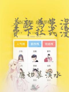 养敌为患漫画免费下拉式漫画网