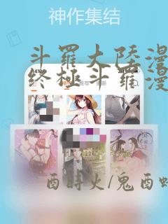 斗罗大陆漫画4终极斗罗漫画免费下拉式