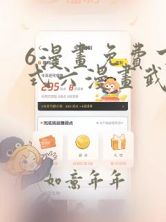6漫画免费下拉式六漫画武炼巅峰