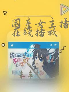 国产女主播福利在线播放