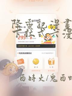 降灵记漫画免费下拉式六漫画