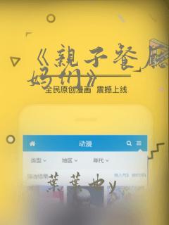 《亲子餐厅的妈妈们》