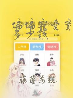 偏偏宠爱实体店多少钱