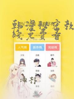 韩漫秘密教学在线免费看
