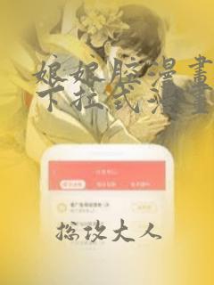 娘娘腔漫画免费下拉式漫画六漫画