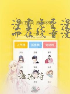 漫画免费漫画页面在线看漫画