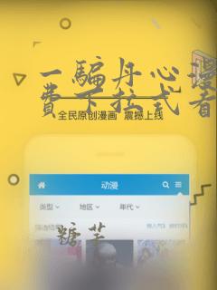一骗丹心漫画免费下拉式看漫画