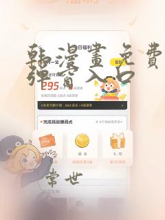 韩漫画免费漫画弹窗入口