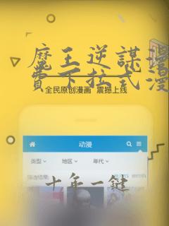 魔王逆谋漫画免费下拉式漫画六漫画
