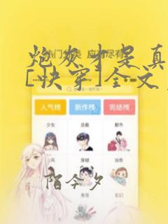 炮灰才是真绝色[快穿]全文免费阅读