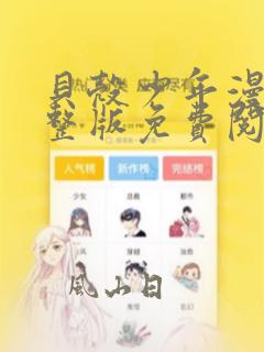 贝壳少年漫画完整版免费阅读看画涯