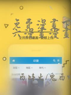 免费漫画下拉式六漫画漫画星球
